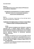 груден__2014_(№23)_трансформацiя_процесу_бюджетування.pdf.jpg
