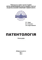 Навчальний посібник Патентологія.pdf.jpg