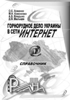 Хоменко Кононенко Владыко Мальцев (2011). ГРДУвИ.pdf.jpg