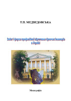 МОНОГРАФІЯ_МЕДВЕДОВСЬКА NTB453203.pdf.jpg