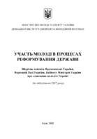 2018_1_Dopovid_Uchast-molodi-v-protsesakh-reformuvannia-derzhavy.pdf.jpg