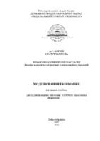 Моделюванню економіки (посібник).pdf.jpg