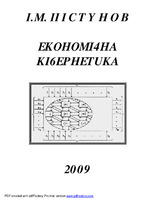 ПІстунов Економічна Кібернетика.pdf.jpg