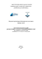 Методичні_рекомендації_атестація_бакалавр_2023_.pdf.jpg