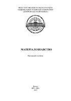 Навчальний посібник Матеріалознавство 2021.pdf.jpg
