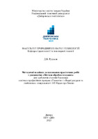 Методичні вказівки МОГД 103 Рудаков_ДВ.pdf.jpg