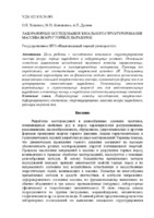 О.Е. Хоменко, М.Н. Кононенко, А.П. Дронов (2016) Лабораторные исследования зонального структурирования массива вокруг горных выработок .pdf.jpg