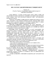 ПРО СИСТЕМУ ЗАБЕЗПЕЧЕННЯ ЯКОСТІ ВИЩОЇ ОСВІТИ.pdf.jpg