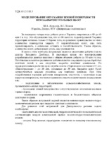 МОДЕЛИРОВАНИЕ ОПУСКАНИЯ ЗЕМНОЙ ПОВЕРХНОСТИ.pdf.jpg