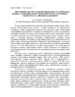 ВНУТРІШНЯ СИСТЕМА ЗАБЕЗПЕЧЕННЯ ЯКОСТІ ОСВІТНЬОГО ПРОЦЕСУ В БЕРДЯНСЬКОМУ ДЕРЖАВНОМУ ПЕДАГОГІЧНОМУ УНІВЕРСИТЕТІ ЄВРОПЕЙСЬКИЙ ВИМІР.pdf.jpg